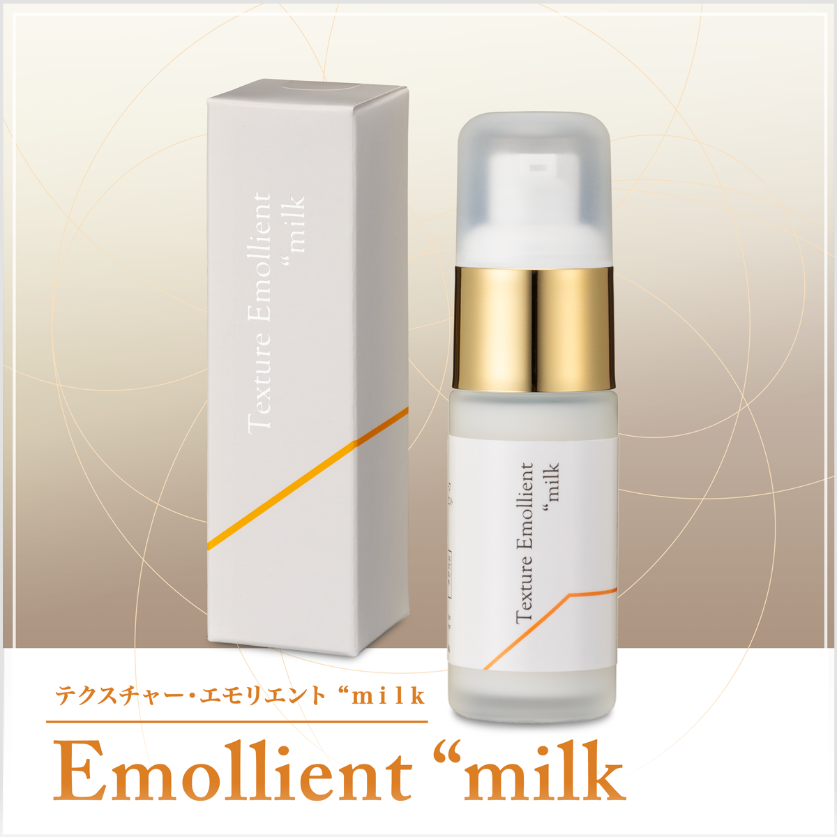 Emollient “milk テクスチャー・エモリエント “ｍｉｌｋ